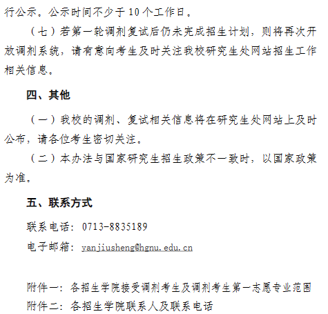 黄冈师范学院2024年硕士研究生调剂工作办法