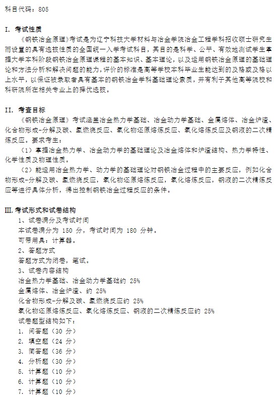 辽宁科技大学2024年全国硕士研究生入学考试《钢铁冶金原理》考试大纲