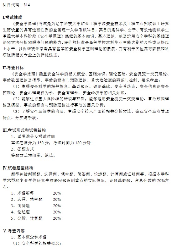 辽宁科技大学2024年全国硕士研究生入学考试《安全学原理》考试大纲