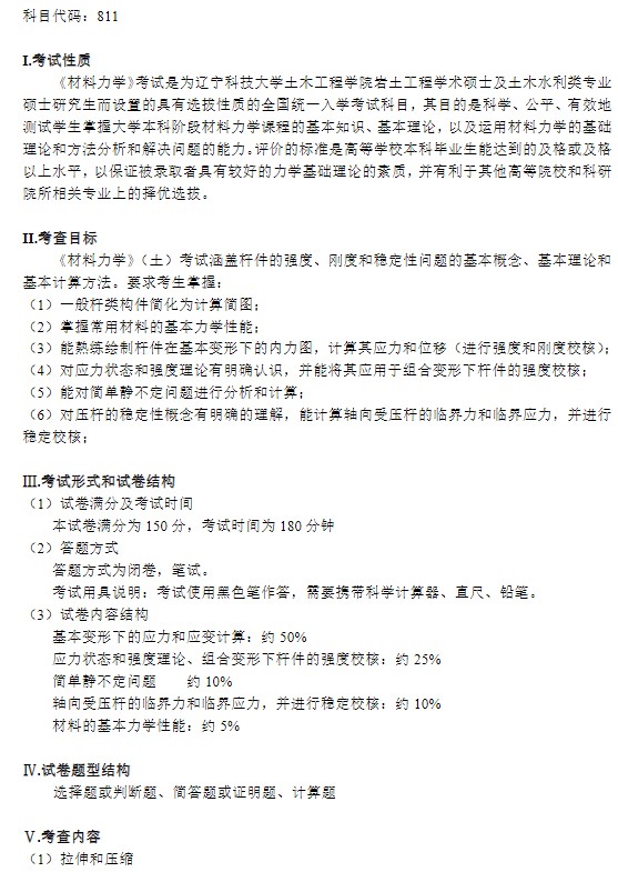 辽宁科技大学2024年全国硕士研究生入学考试《材料力学》考试大纲