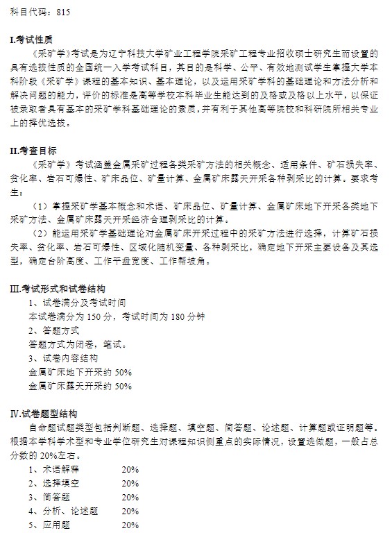 辽宁科技大学2024年全国硕士研究生入学考试《采矿学》考试大纲