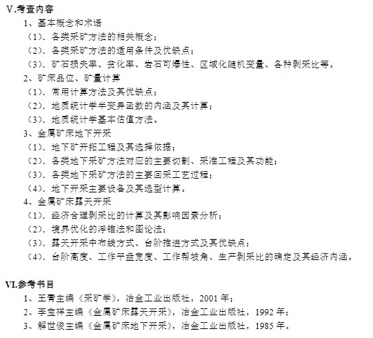辽宁科技大学2024年全国硕士研究生入学考试《采矿学》考试大纲