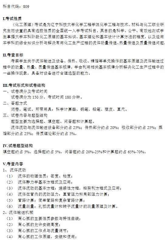 辽宁科技大学2024年全国硕士研究生入学考试《化工原理》考试大纲