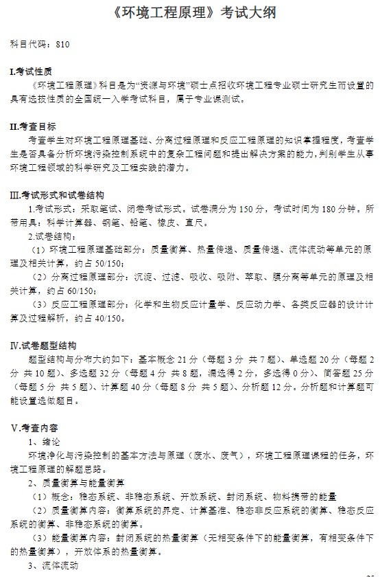 辽宁科技大学2024年全国硕士研究生入学考试《环境工程原理》考试大纲