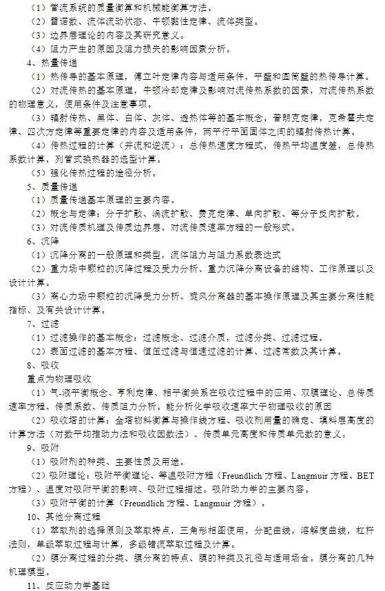 辽宁科技大学2024年全国硕士研究生入学考试《环境工程原理》考试大纲