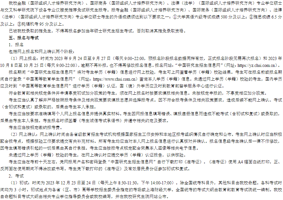 上海财经大学2024年招收攻读硕士学位研究生简章
