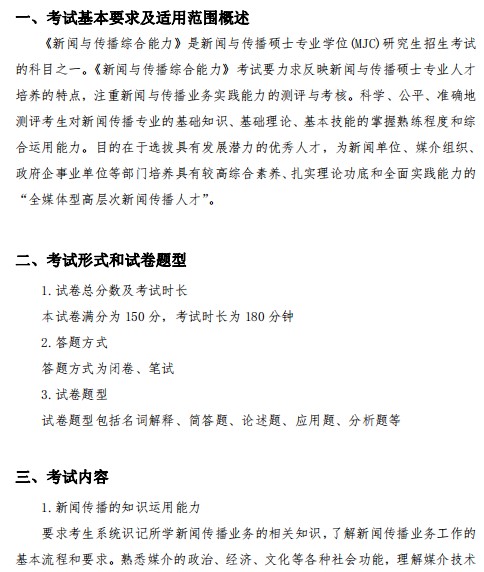 郑州大学2023年硕士研究生入学考试《新闻与传播专业综合能力》考试大纲