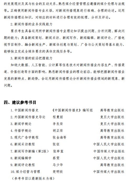 郑州大学2023年硕士研究生入学考试《新闻与传播专业综合能力》考试大纲