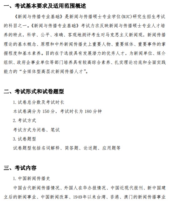 郑州大学2023年硕士研究生入学考试《新闻与传播专业基础》考试大纲