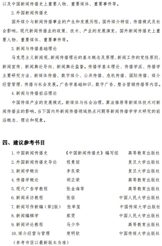 郑州大学2023年硕士研究生入学考试《新闻与传播专业基础》考试大纲