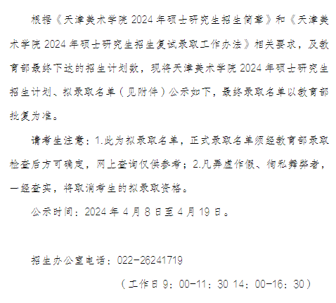 天津美术学院2024年硕士研究生招生拟录取名单
