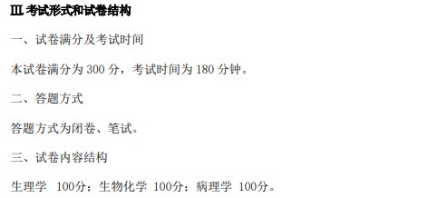 川北医学院698基础医学综合考试大纲