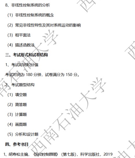 西南石油大学2024年硕士研究生招生考试大纲