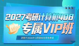 计算机考研专属vip课程