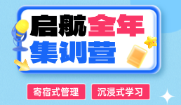 【在职版】全年集训营制