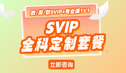 SVIP全科定制