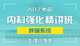 2017考研内科强化呼吸系统-李丰