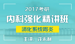2017考研内科消化系统胃炎 -许永利