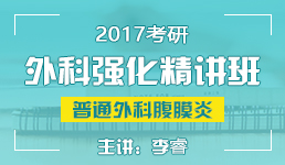 2017考研外科强化普通外科腹膜炎-李睿