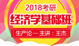 2018考研经济学基础班生产论—王杰