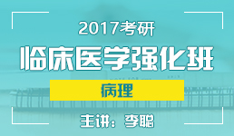 2017考研临床医学强化班病理-李聪