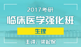 2017考研临床医学强化班生理-梁起保