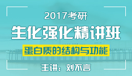 2017考研生化蛋白质的结构与功能-刘不言