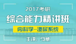 考研临床医学内科—马威