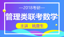 2017考研经济类联考数学—姚唐生