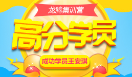 启航考研成功学员：王安琪