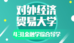 对外经济贸易大学-431金融学综合导学