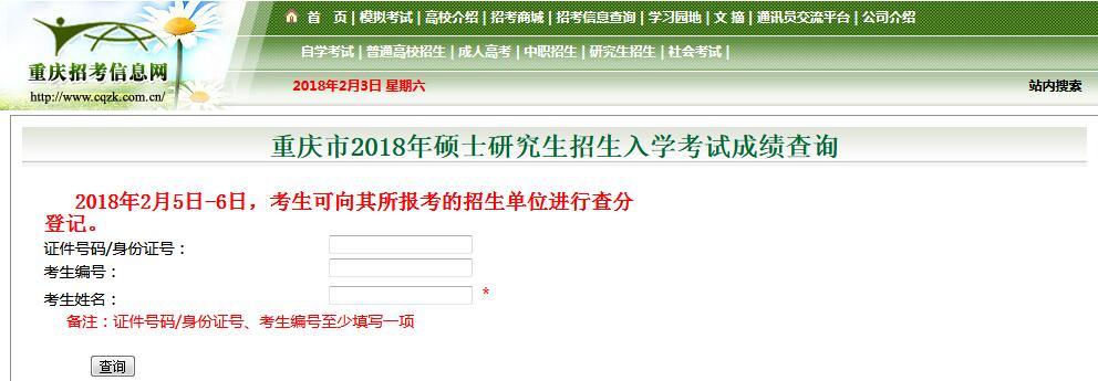 重庆大学2018年考研成绩查询入口