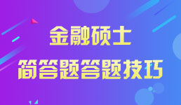 2019考研金融硕士简答题答题技巧
