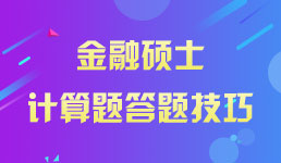 2019考研金融硕士专业计算题大题技巧