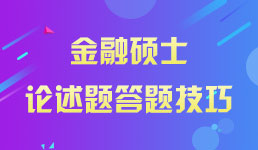 2019考研金融硕士论述题答题技巧