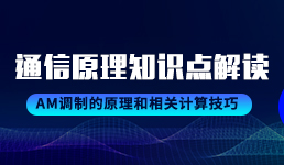 AM调制的原理和相关计算技巧