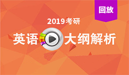 启航2019考研英语大纲解析