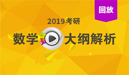启航2019考研数学新大纲解析