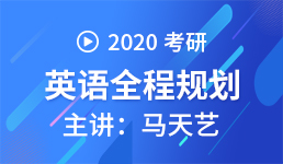 启航2020考研英语全程规划（马天艺）