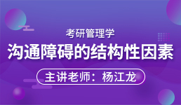 考研管理学—沟通障碍的结构性因素