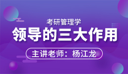 考研管理学—领导的三大作用