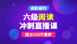 六级阅读冲刺直播课11.20晚8点~