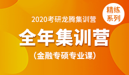 2020考研全年营-金融专硕专业课