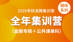 2020考研全年营-金专+单科精练
