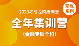 2020考研全年营-金融专硕全科精练