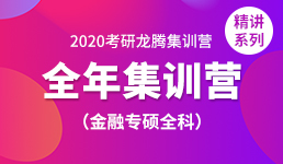 2020考研全年营-金融专硕全科精讲