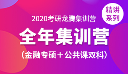 2020考研全年营-金专+双科精讲