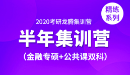 2020考研半年营-金融专硕+双科精练