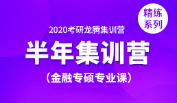 2020考研半年营-金融专硕专业课