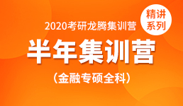 2020考研半年营-金融专硕全科精讲